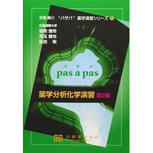 京都廣川書店 薬学分析化学演習 京都廣川”パザパ”薬学演習シリーズ