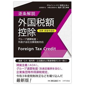 ロギカ書房 逐条解説外国税額控除 グループ通算制度 外国子会社合算税制対応 法律 政省令並記 梅本淳久/著