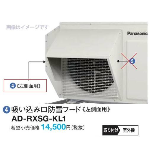 ●パナソニック エアコン 防雪部材【AD-RXSG-KL2】吸い込み口防雪フード（左側面用)(旧品番...