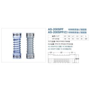 アキレスジョイント【AS-200SPF】洗濯防水パン接続用 特殊塩ビ樹脂製 全長205mm〔HI〕