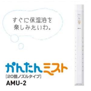 ノーリツ　浴室後付けミストユニット【AMU-2】20個ノズルタイプ