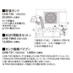 コロナ【UHB-T30】ツインヒーター 部材 膨張タンク タンク容量4L〔FH〕