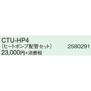 ####コロナ エコキュート 部材【CTU-HP4】ヒートポンプ配管(被覆架橋ポリエチレン管使用)〔...