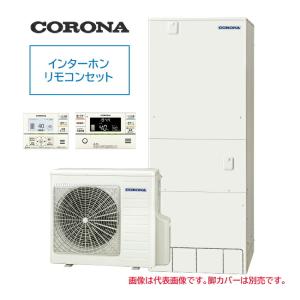 ####コロナ エコキュート【CHP-46AZ1】(インターホンリモコンセット付) ハイグレードタイプ フルオート 一般地 460L〔II〕｜clover8888