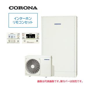 ####コロナ エコキュート【CHP-E372AZ1】(インターホンリモコンセット付) 高圧力パワフル給湯・薄型・省スペース フルオート 一般地 370L〔IG〕｜clover8888