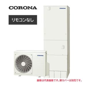 ####コロナ エコキュート【CHP-37AZ1K】(本体のみ) ハイグレードタイプ フルオート 寒冷地 370L〔IG〕｜clover8888