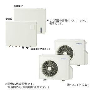 ダイキン（DAIKIN） エアコン付温水床暖房 ホッとく〜る 室外ユニット