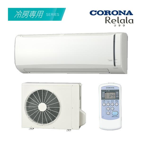 ●コロナ ルームエアコン【RC-V2825R W】ホワイト 2025年 冷房専用シリーズ リララ 単...