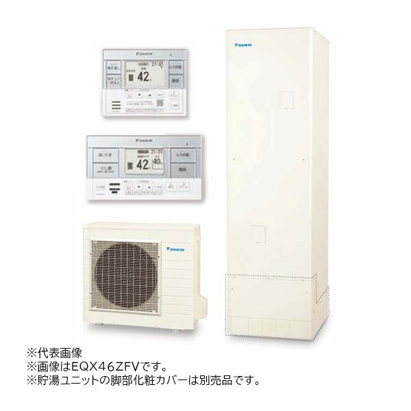 ●∂ダイキン エコキュート【EQX46ZFV(スタイリッシュリモコン付)】フルオートタイプ Xシリー...