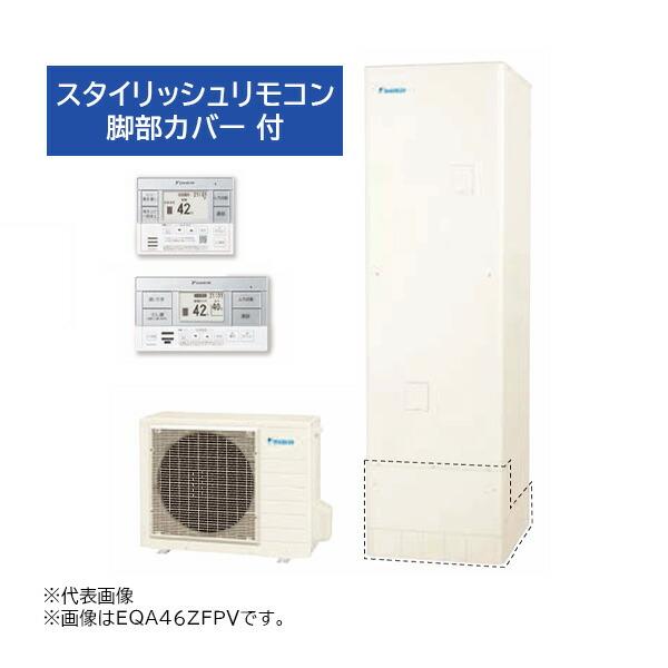 ●∂ダイキン おひさまエコキュート【EQA46ZFPV(スタイリッシュリモコン+脚部カバー付)】フル...