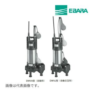 エバラ/荏原【40DWSA5.25SB+40DWSJ5.25SB】樹脂製汚水・雑排水用水中