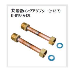 ダイキン　エコキュート関連部材【KHFB4A42L】銅管ロングアダプター〔EA〕｜clover8888