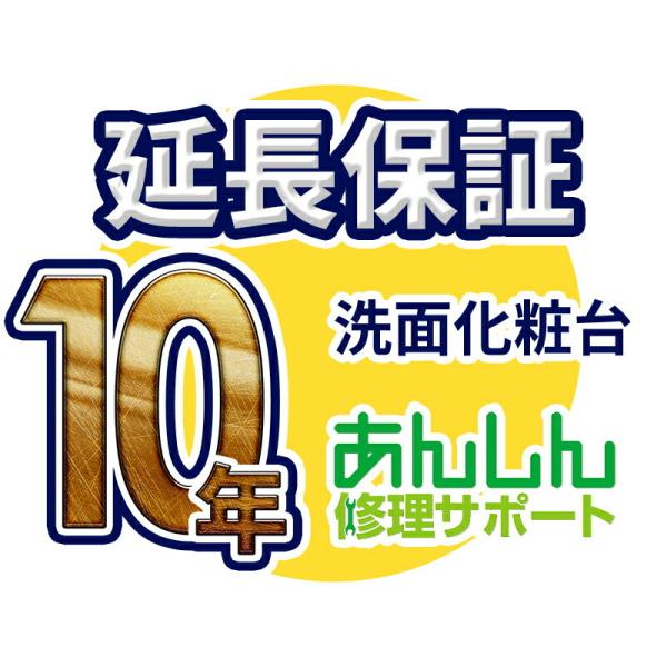 洗面化粧台 延長保証【10年サポート】※洗面化粧台本体をご購入のお客様のみの販売となります