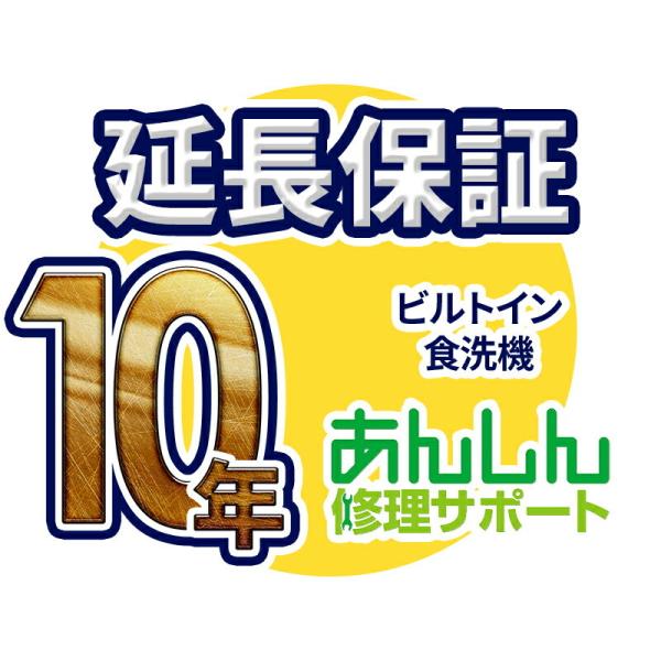 ビルトイン食洗器 延長保証【10年サポート】※ビルトイン食洗器本体をご購入のお客様のみの販売となりま...