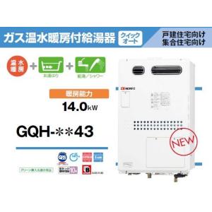 ####♪ ノーリツガス温水暖房付給湯器【GQH-2443AWXD-SFF-DX BL】オートストップ 24号 2温度ヘッダー外付 屋内壁掛強制給排気形｜clover8888