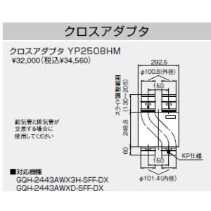 ♪ノーリツ 熱源機関連部材【0537C01】クロスアダプター YP2508HM