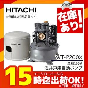 《あすつく》◆15時迄出荷OK！日立 インバーターポンプ【WT-P200X】浅井戸用自動ポンプ 圧力強くん 単相100V(旧品番 WT-P200W)