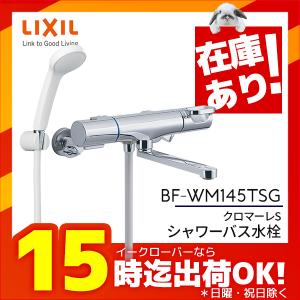 ∠《あすつく》◆15時迄出荷OK！INAX 取替用水栓【BF-WM145TSG】クロマーレS サーモスタット付 シャワーバス水栓 一般地 整流 吐水口長さ(自在170mm)