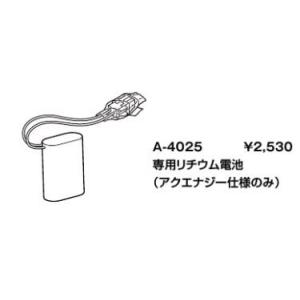 INAX/LIXIL 小便器 部材【A-4025】専用リチウム電池(アクエナジー仕様のみ)〔EJ〕