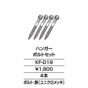 INAX/LIXIL アクセサリー 部材【KF-D19】ハンガーボルトセット〔GJ〕