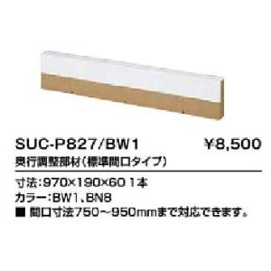 INAX/LIXIL トイレ リフォレ 奥行調整部材【SUC-P827-1】ワイド間口タイプ〔FA〕