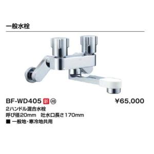 INAX/LIXIL 2ハンドル混合水栓【BF-WD405】一般地・寒冷地用〔IE〕