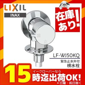 ∠《あすつく》◆15時迄出荷OK！ INAX 洗濯機用水栓金具【LF-WJ50KQ】緊急止水弁付横水栓 単水栓 露出タイプ(屋内専用)