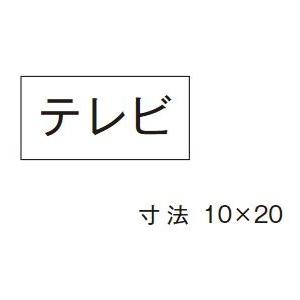 β神保電器 配線金具【3653-8】シール テレビ｜clover8888