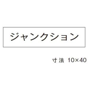 β神保電器 配線金具【3657】シール ジャンクション