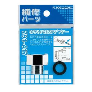 カクダイ（KAKUDAI） 水栓金具 791-417 3/8ネジ対応アダプター
