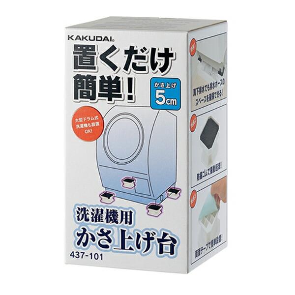カクダイ【437-101】洗濯機用かさ上げ台〔GB〕