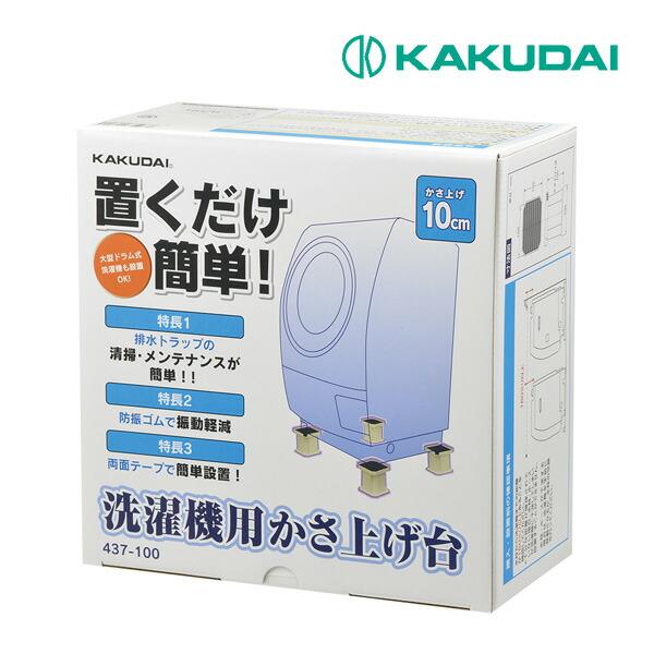 《在庫あり》◆15時迄出荷OK！カクダイ 【437-100】洗濯機用かさ上げ台