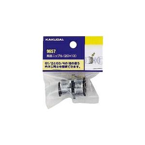 カクダイ【9657】異径ニップル(20×13)〔GB〕