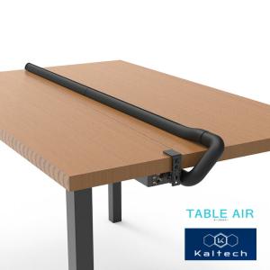 Я カルテック/KALTECH【KL-T01-M-K】ブラック TABLE AIR テーブルエアー キレイな空気のパーテーション 光触媒除菌脱臭機能付き M：モール2本/本体1台｜clover8888