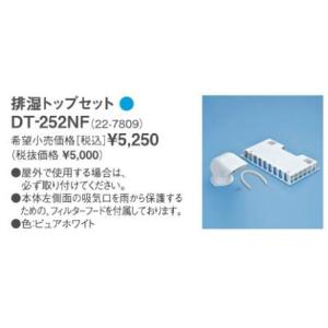 ∬∬リンナイ ガス衣類乾燥機部材【DT-252NF】(22-7809) 排湿トップセット〔EI〕