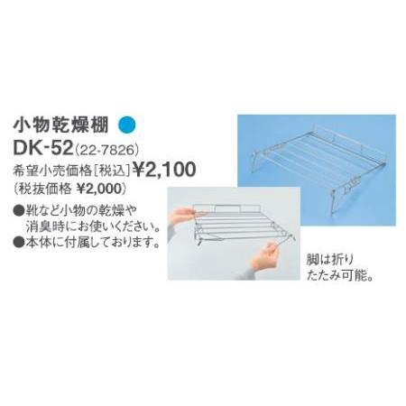 ∬∬リンナイ ガス衣類乾燥機部材【DK-52】(22-7826) 小物乾燥棚〔EI〕