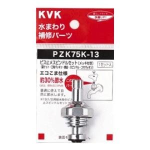 ▽KVK 部材【PZK75K-13】こまスピンドル ビス止スピンドルセット(メッキ付)13(1/2)用〔GB〕｜家電と住設のイークローバー