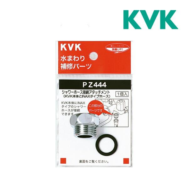 ▽《在庫あり》◆15時迄出荷OK！KVK 部材【PZ444】シャワーホースアタッチメント(INAX、...