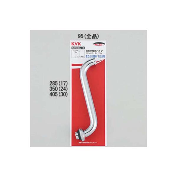 KVK 部材【PZK80A-17】自在水栓用パイプ20(3/4)用 170mm〔GB〕