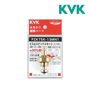 KVK ビス止スピンドルセット【Z045057】 : 住宅設備のプロショップ