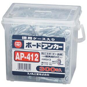 βマーベル/MARVEL ファスナーシステム【AP-412】ボードアンカー お徳用ケース入 {R}