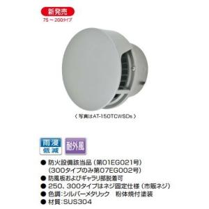 MELAT/メルコエアテック 換気部材【AT-150TCWSK5】外壁用(ステンレス製) 丸形防風板...