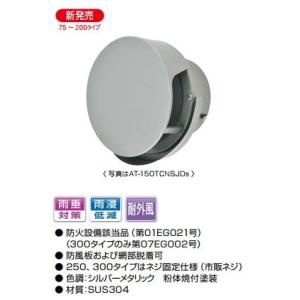 MELAT/メルコエアテック 換気部材【AT-250MWS5】丸形フード 外壁用