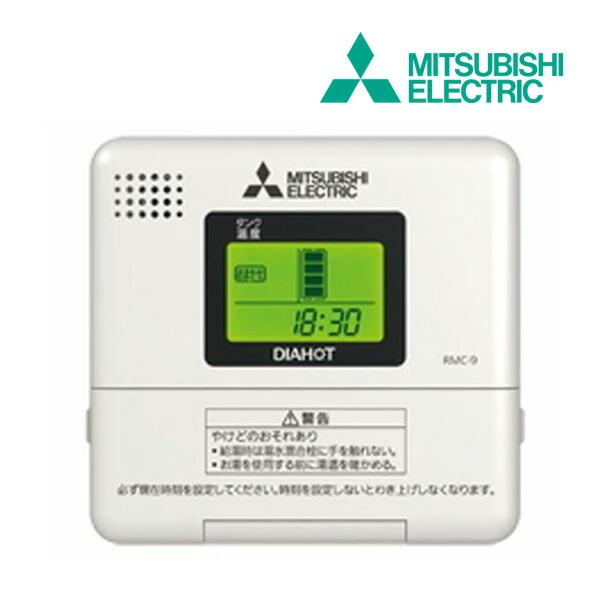 《在庫あり》◆15時迄出荷OK！三菱 電気温水器 部材【RMC-9】給湯専用リモコン(SRGタイプ専...