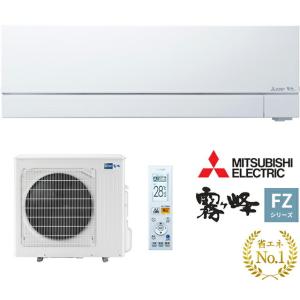 ω三菱 ルームエアコンピュアホワイト 2022年 FZシリーズ 霧ヶ峰 単相200V 主に26畳