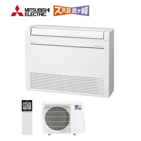 ●三菱 ハウジングエアコン【MFZ-HK5022AS W】ホワイト 床置形 HKシリーズ ズバ暖 霧...