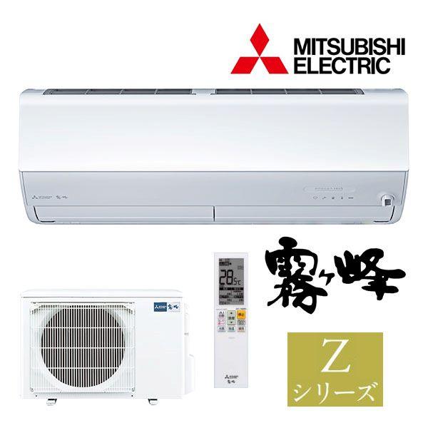 ###三菱 ルームエアコン【MSZ-ZXV2524 W】ピュアホワイト 2024年 Zシリーズ 霧ヶ...