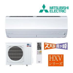 ◆15時迄出荷OK！三菱 ルームエアコン【MSZ-HXV5624S W】ピュアホワイト 2024年 HXVシリーズ ズバ暖霧ヶ峰 単相200V 主に18畳 (旧品番 MSZ-HXV5623S W)