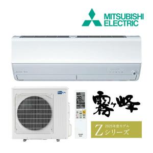 三菱霧ヶ峰エアコン　26畳用200v 霧ヶ峰 エアコン おもに6畳 三菱電機 2024年 モデル Zシリーズ