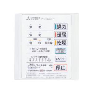 《》15時迄出荷OK！三菱 換気扇部材コントロールスイッチ(P-141SWの後継機種)